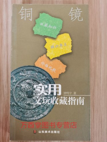 铜镜（实用文玩收藏指南）另荐 全套14册 佛像 铜镜 鼻烟壶 钱币 玉器  紫砂壶 家具 香炉 瓷器 玺印 古泉 珠宝翡翠 奇石 砚台