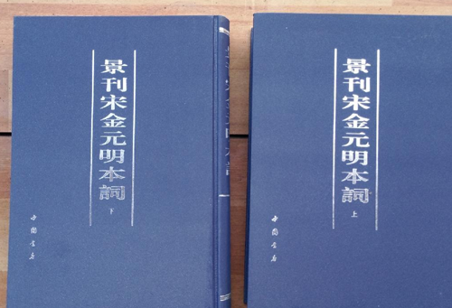 景刊宋金元明本词（上下）