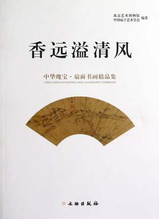 【第一卷】香远溢清风(中华瑰宝扇面书画精品集) 另荐 第二 三卷 扇面书法百品 琴州诗画 江南扇面楹联精品集 清代扇面书画精品集