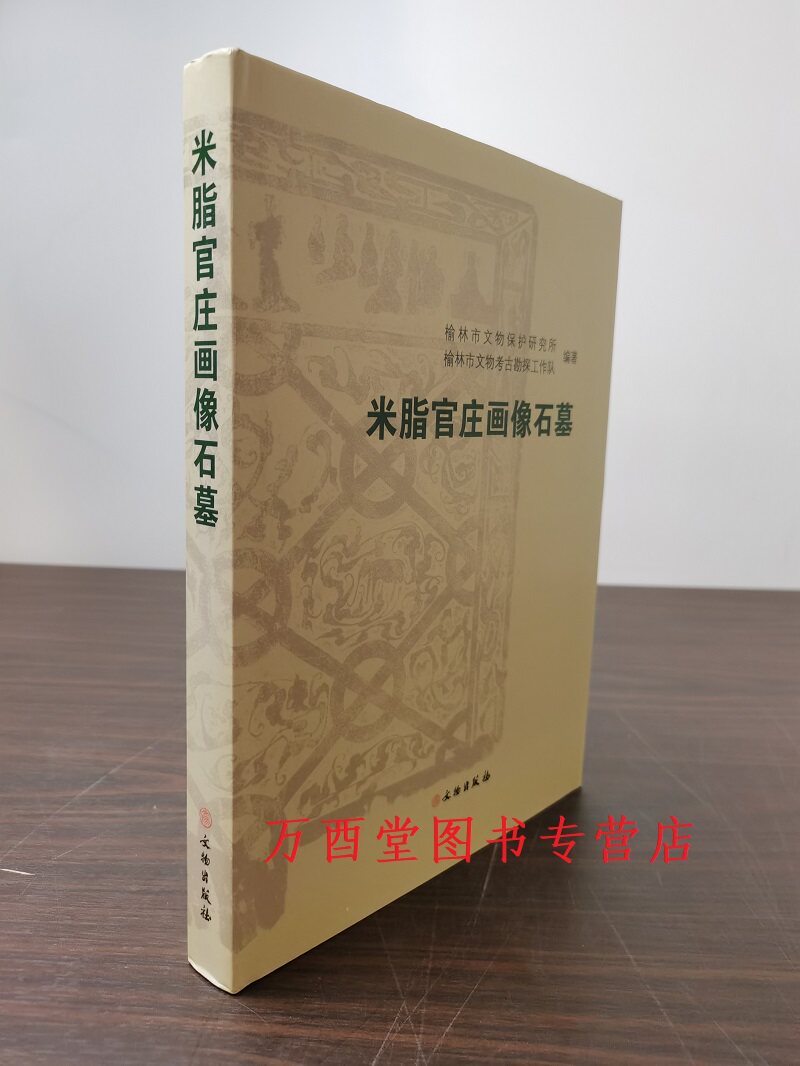 米脂官庄画像石墓