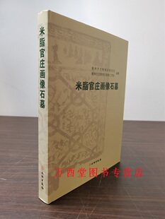 米脂官庄画像石墓 另荐 微山汉画像石选集 中国美术全集 邹城 精粹 敦煌佛爷庙湾西晋画像砖墓 费县刘家疃 宿州市汉画像石撷珍