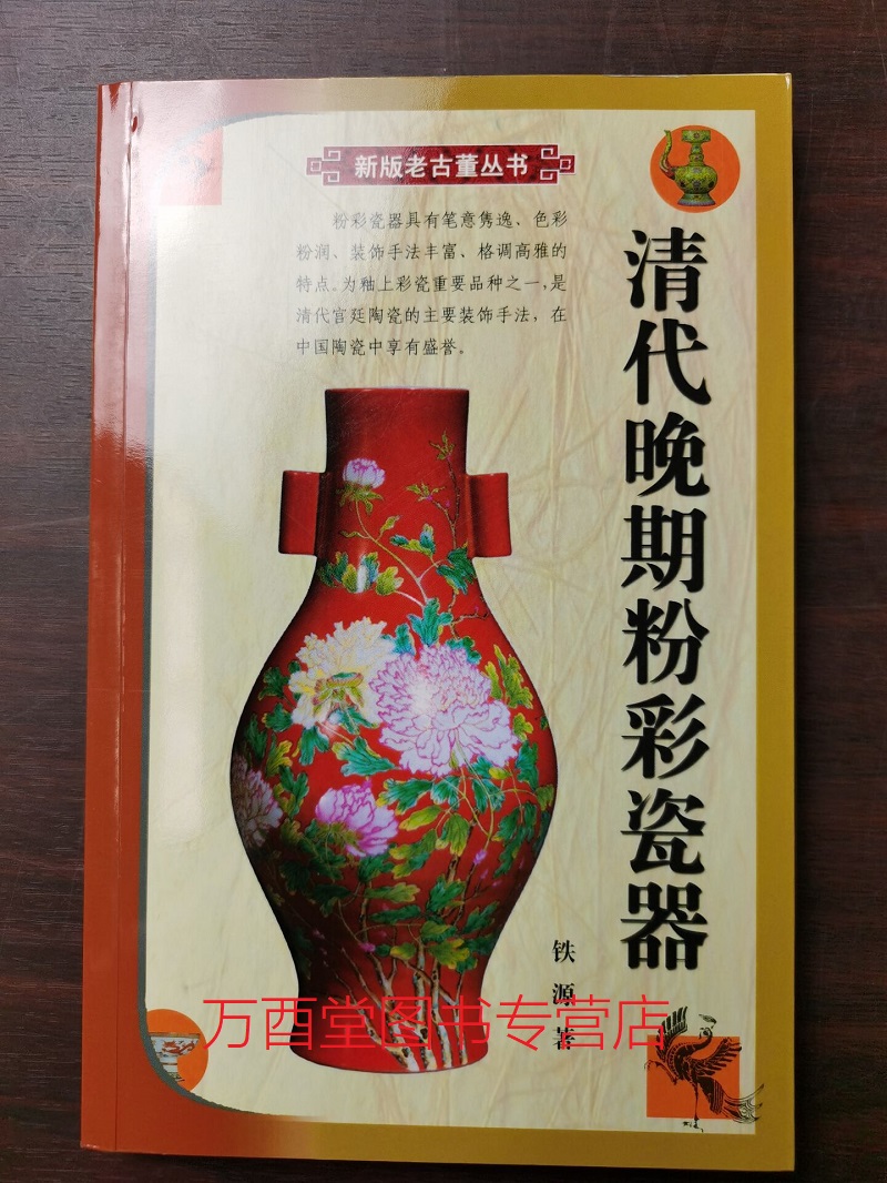 清代晚期粉彩瓷器 新版老古董丛书 铁源 另荐 明代清代 康熙雍正乾隆嘉庆道光晚清民国民窑 各色彩绘 青花釉里红 五彩 斗彩 粉彩卷