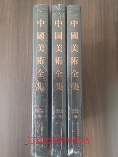 【金维诺主编 全三卷】中国美术全集（画像石画像砖）另荐 邹城 微山 汉 画像石 精粹 选集 敦煌佛爷庙湾西晋画像砖墓 米脂官庄 墓