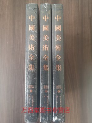 【金维诺主编 全三卷】中国美术全集（画像石画像砖）另荐 邹城 微山 汉 画像石 精粹 选集 敦煌佛爷庙湾西晋画像砖墓 米脂官庄 墓