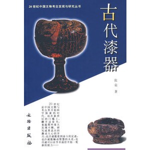 古代漆器（20世纪中国文物考古发现与研究丛书）  另荐青铜器玉金银漆器帛书帛画壁画墓岩画简牍玺印石刻石窟货币陶瓷城市服饰陵寝