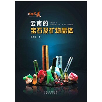 璀璨之美 云南的宝石及矿物晶体 吴世泽 云南科学技术出版社 另荐矿物晶体观赏石 人工合成技术 盛典 透明造岩矿物与宝石晶体光学