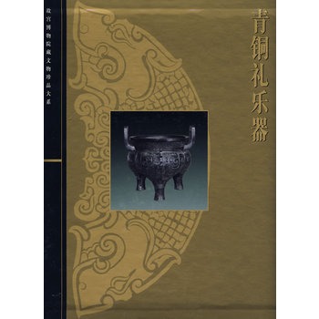 青铜 礼乐器 杜逎松 故宫博物院藏 文物珍品大系