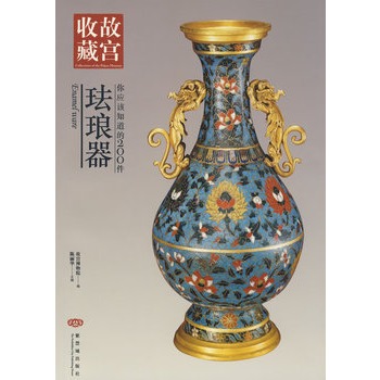 故宫收藏 你应该知道的200件珐琅器 另荐鼻烟壶 古代陶瓷陶俑 宜兴紫砂 曲阳造像 镶嵌彩绘家具 官印 玉器 铜镜 雕漆 玻璃青铜瓷器
