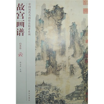故宫画谱(山水卷)云 中国历代名画技法精讲系列 另荐 类编 树石云水点景兰菊牡丹荷花梅花竹蔬果草虫禽鸟牛马高士仕女佛教人物