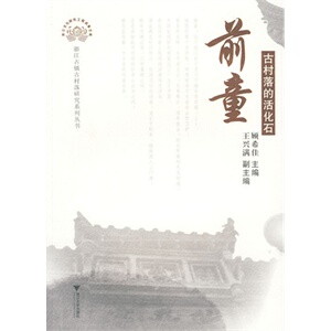 前童(古村落的活化石) 顾希佳 浙江大学 9787308070 满88包邮
