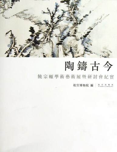 陶铸古今---饶宗颐学术艺术展既研讨会纪实 另荐 饶宗颐二十世纪学术文集 学艺融通--饶宗颐百岁艺术 陶铸古今