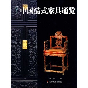 中国清式家具通览 叔向 山东美术 9787533030834 多省包邮