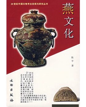 燕文化文物出版社陈平