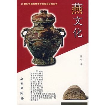燕文化文物出版社陈平