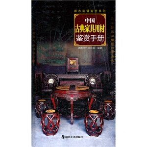 读图时代: 城市格调鉴赏系列-中国古典家具用材鉴赏手册  满88包邮