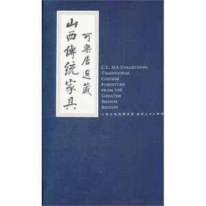 可乐居选藏山西传统家具 山西人民出版社 柯惕思 正版书籍 多省包邮 9787203074595