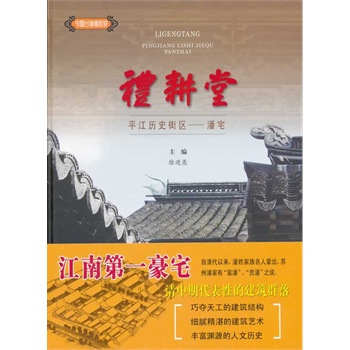 礼耕堂平江历史街区潘宅苏州古吴轩出版社徐进亮正版书籍多省包邮 9787807335962