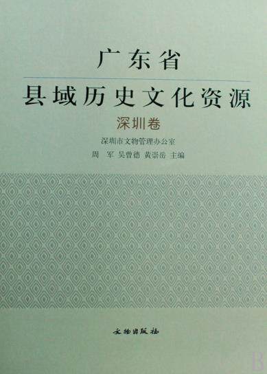 广东省县域历史文化资源---深圳卷