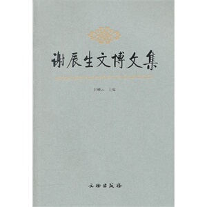 谢辰生文博文集 文物出版社 彭卿云 正版书籍 文物发展 多省包邮 9787501025091