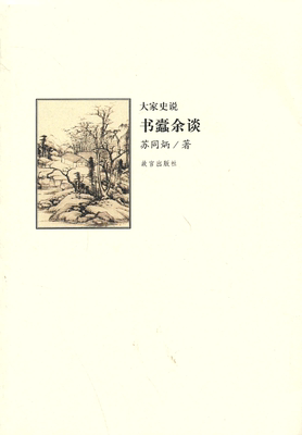 （大家史说）书蠹余谈 另荐 拾趣录 诗人生活 炉边话清明史 掌故漫拾 外野史亭杂记 听雨楼丛谈 书蠹余谈 历史文物趣谈 古代名女人