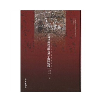 和林格尔汉墓壁画孝子传图辑录 文物出版社 陈永志 黑田彰