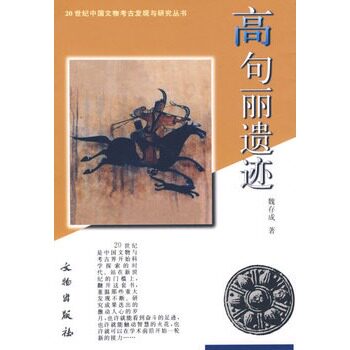 高句丽遗迹//20世纪中国文物考古发现与研究丛书 另荐殷墟周原秦兵马俑坑马王堆曾侯乙满城汉墓汉长安城汉魏洛阳故城西夏渤海遗迹