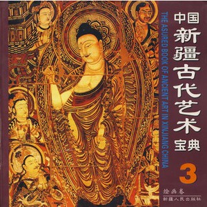 中国新疆古代艺术宝典3 孙大卫 新疆人民 97872281005 满88包邮