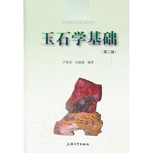 宝石观赏石系列 玉石学基础（第二版）卢保奇 冯建 上海大学出版社 另荐 宝石与宝石鉴定 翡翠概论 宝玉石鉴定与鉴藏技术