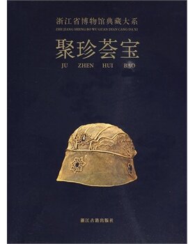 浙江省博物馆典藏大系 聚珍荟宝 荐丹青万象东土佛光方寸乾坤翰墨清芬窑火遗韵泉林剪影长夜破晓槁木奇功越地范金史前双璧瓷源撷粹