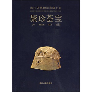 浙江省博物馆典藏大系 聚珍荟宝 荐丹青万象东土佛光方寸乾坤翰墨清芬窑火遗韵泉林剪影长夜破晓槁木奇功越地范金史前双璧瓷源撷粹