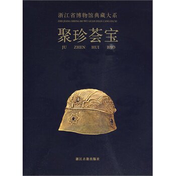 浙江省博物馆典藏大系 聚珍荟宝 荐丹青万象东土佛光方寸乾坤翰墨清芬窑火遗韵泉林剪影长夜破晓槁木奇功越地范金史前双璧瓷源撷粹