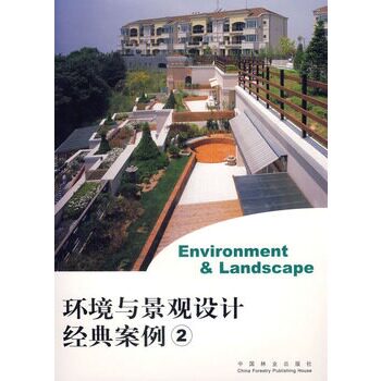 环境与景观设计经典案例2 《环境与景观设计经典案例》