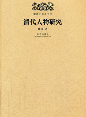 【精装】清代人物研究 另荐清儒学术拾零 皇嗣制度 清朝满蒙联姻研究 地方官制考 科举考试述录 边疆民族研究 开国史研究 史实六考