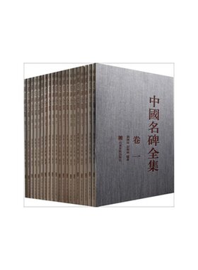 MX中国名碑全集(全20卷) 山东美术另荐中国法书法帖碑刻王羲之王献之颜真卿陆游米芾黄庭坚怀素徐渭董其昌石涛傅山赵叔孺唐寅赵孟
