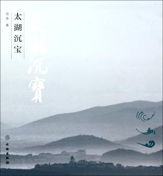 【蒋喜】太湖沉宝(马家浜崧泽良渚文化)另荐 长江流域古代美术(史前至东汉)玉石器 红山实器 旧新石器时代的河北 河北商代文明