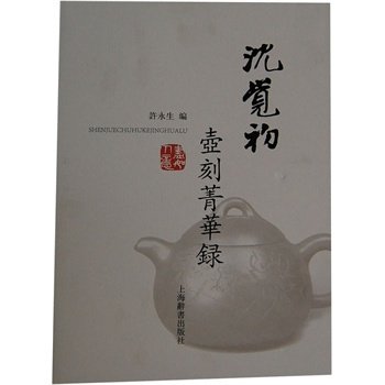 沈觉初壶刻菁华录 上海辞书出版社