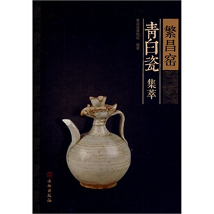 繁昌窑青白瓷集萃 另荐 繁昌元代窖藏瓷器 宋代青白瓷的历史地理研究 青白瓷器研究 青白瓷精品鉴赏 江西宋代纪年墓与纪年青白瓷