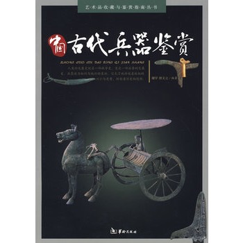 中国古代兵器鉴赏 另荐 DK 视觉历史 刀剑 枪 铁与火之舞 全面剖析日本刀的锻造与鉴赏艺术 火器百科 一部震撼视觉的世界火器史