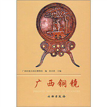 广西铜镜 另荐 浙江 南阳 汉广陵国 六安出土 镜月澄华 大同 无穷镜 古代铜镜中的微观世界 千秋金鉴 陕西历史 集成 中国铜镜图典