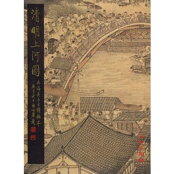 （名家翰墨）清明上河图（吴子玉精摹本）另荐 王开儒 清明上河图 兰亭序 辨真 仇英仿张择端 笔记 新论 的 故事 千古奇冤
