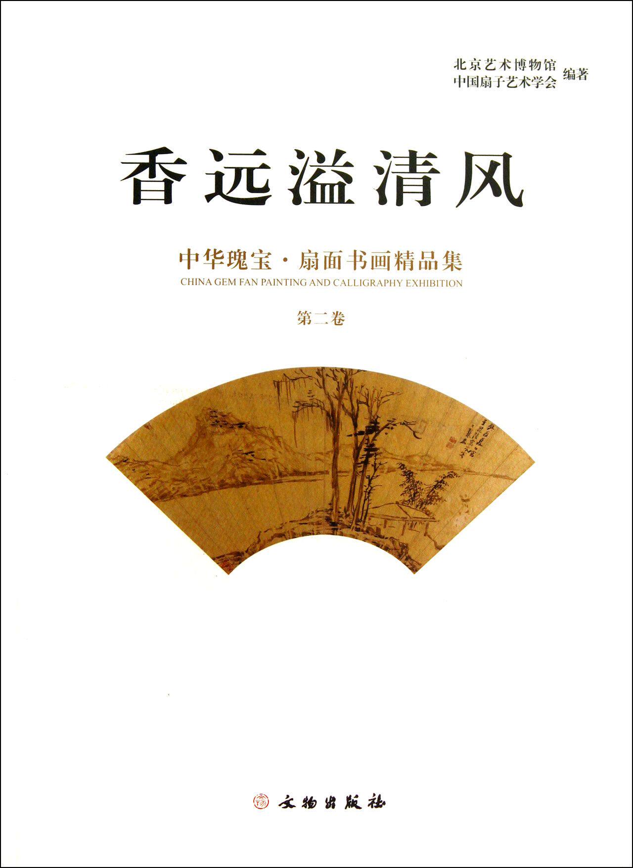 【第二卷】香远溢清风(中华瑰宝扇面书画精品集) 另荐 第 一 三卷 扇面书法百品 琴州诗画 江南扇面楹联精品集 清代扇面书画精品集