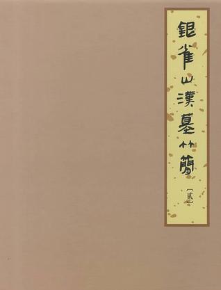 银雀山汉墓竹简（贰）另荐 二十世纪出土简帛综述  战国秦汉简帛丛考 长沙 马王堆汉墓简帛 集成 文字全编 全三 七册