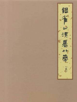 银雀山汉墓竹简（贰）另荐 二十世纪出土简帛综述  战国秦汉简帛丛考 长沙 马王堆汉墓简帛 集成 文字全编 全三 七册