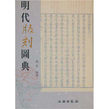明代版刻图典 文物出版社 另荐 清代内府刻书图录 清代版刻图录 初编 全九册 清代版刻牌记图录全14册 古籍版刻书迹例说