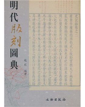 明代版刻图典 文物出版社 另荐 清代内府刻书图录 清代版刻图录 初编 全九册 清代版刻牌记图录全14册 古籍版刻书迹例说