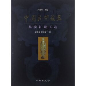 中国民间藏玉 集璞轩藏玉选 另荐 湖北 藏品集萃 裕福轩 广东 藏珍 岳山阁 玉缘 德安堂 熙墀藏玉续 山水堂2天玉居 唐宋辽金元明清