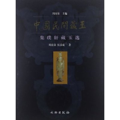 中国民间藏玉 集璞轩藏玉选 另荐 湖北 藏品集萃 裕福轩 广东 藏珍 岳山阁 玉缘 德安堂 熙墀藏玉续 山水堂2天玉居 唐宋辽金元明清