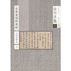 徐邦达集六《古书画过眼要录》元明清书法 贰 另荐 古书画鉴定概论 隋唐五代宋绘画 十 一壹二贰 三叁 四肆 五 六 七 八