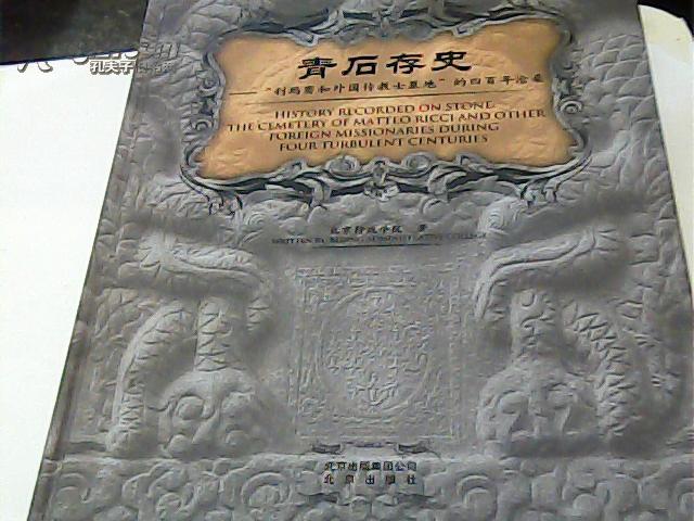 青石存史 利玛窦和外国传教士墓地的四百年沧桑 另荐天国的宝藏 教廷文物特展 当 遭遇中国 传心之美 梵蒂冈博物馆藏中国文物精粹 书籍/杂志/报纸 期刊杂志 原图主图