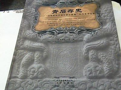 青石存史 利玛窦和外国传教士墓地的四百年沧桑 另荐天国的宝藏 教廷文物特展 当 遭遇中国 传心之美 梵蒂冈博物馆藏中国文物精粹